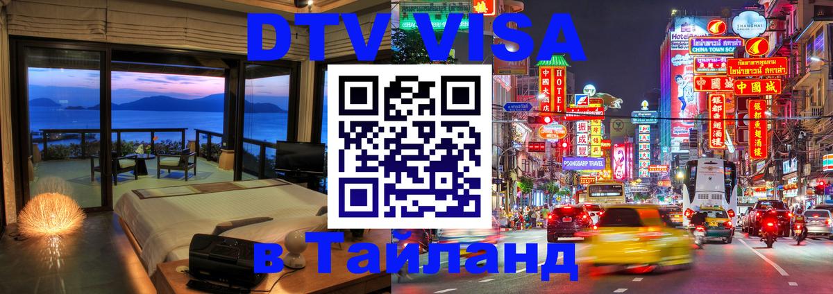 Стоимость и условия DTV визы — оформление в Таиланд под ключ - 20.11.2025 