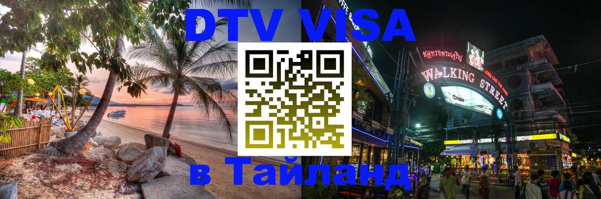 Долгосрочная виза DTV в Тайланд Берн 