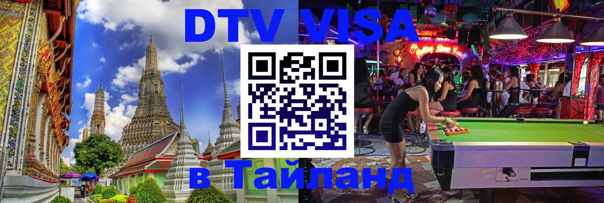 Оформить DTV визу в Тайланд Берн 